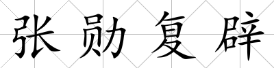 張勛復辟