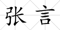 張言