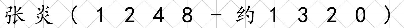 張炎(1248-約1320)