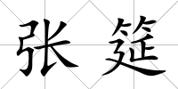 張筵