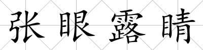 張眼露睛
