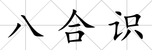八合識
