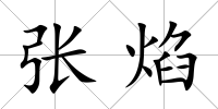 張焰