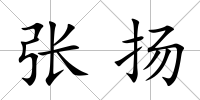 張揚