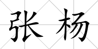 張楊
