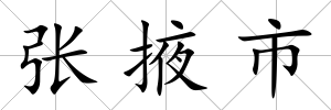 張掖市