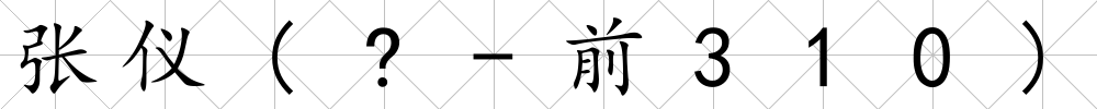 張儀(?-前310)
