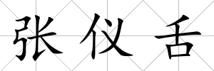 張儀舌