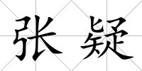 張疑