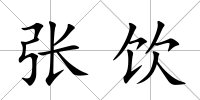 張飲