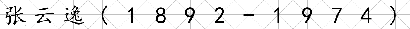 張云逸(1892-1974)