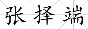 張擇端