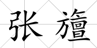 張旜