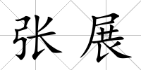 張展