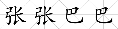 張張巴巴