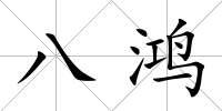 八鴻