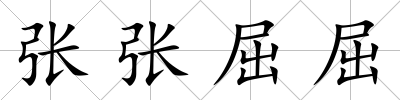 張張屈屈