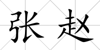 張趙