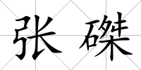 張磔