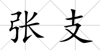 張支