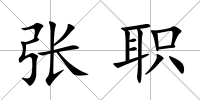 張職