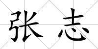 張志