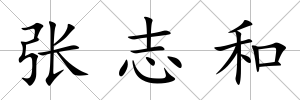 張志和