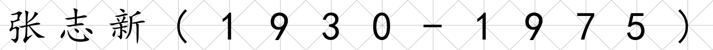 張志新(1930-1975)
