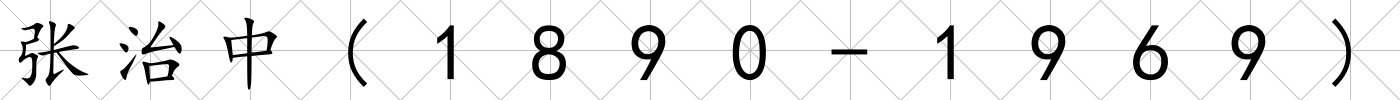 張治中(1890-1969)