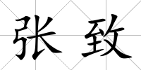 張致