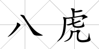 八虎
