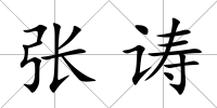 張诪