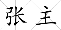 張主