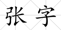 張字