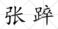 張踤