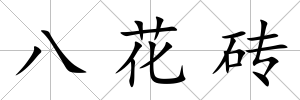 八花磚