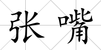 張嘴
