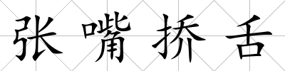 張嘴撟舌