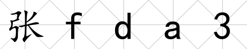 張fda3