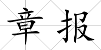 章報(bào)