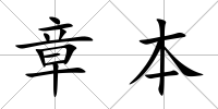 章本