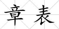 章表
