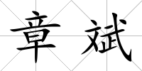 章斌