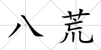 八荒