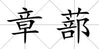 章蔀