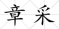 章采