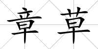 章草