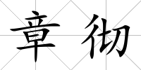 章徹