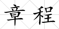 章程