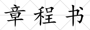 章程書